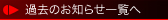 過去のお知らせ一覧