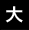 大